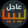 Telegram channel عاجل ليبيا logo