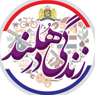 Telegram channel 🇳🇱 زنـدگـی در هـلنــد 🇳🇱 logo