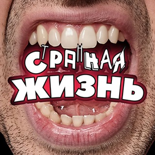 Telegram channel Странная Жизнь logo