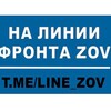 Telegram channel На линии фронта ZOV logo
