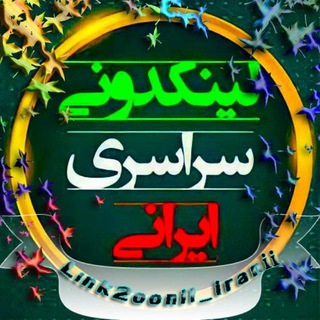 لوگوی کانال تلگرام link2oonii_iranii — قفل شد