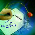 لوگوی کانال تلگرام linkdoneshrzad — داستان کده شبانه