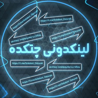 لوگوی کانال تلگرام linkdoni_osturah — فیلم کمسن وطنی ممنوعه