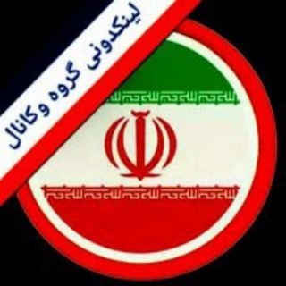 لوگوی کانال تلگرام linkdoni_shahri3 — 🍒لینکدونی تهران؛شیراز؛مشهد؛کرج ؛اصفهان؛ (تمام شهرا) 🍇🍇