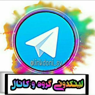 Telegram channel لینکدونی sv گروه کانال 🍒 گروهکده logo