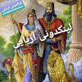 لوگوی کانال تلگرام linkdoniaryaiykiyan — لینکدونی آریایی