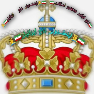 لوگوی کانال تلگرام linkdoniiraniiyan — 🤴🇮🇷لَِیَِنَِڪَِــدَِوَِنَِیَِ تَِـاَِجَِ اَِیَِرَِاَِنَِیَِاَِنَِ🤴🇮🇷