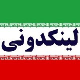 Telegram channel 🇮🇷 لینکدونی 🇮🇷 logo