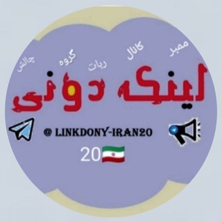 لوگوی کانال تلگرام linkdony_iran20 — 💥لینکدونی🍒گروهکده🍏ایران 20🇮🇷💥