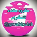 Telegram channel لینکدونی گروهکده logo
