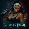 Telegram channel Исповедь устами logo
