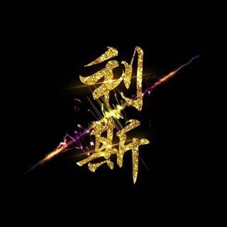 电报频道的标志 lisi168888 — 接码，实卡接码🚨代实名APP🚨QQ🚨微信🚨