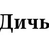 Логотип телеграм канала @littlepo1 — Teen Дичь  18