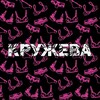 Логотип телеграм канала @lockedinlace — Кружева 🔞
