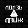 Telegram channel ЛОДЗЬ ДВИЖ logo