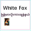 Logo of telegram channel loekyamalnawnaw — White Fox