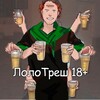 Логотип телеграм канала @lololowkagay18 — ЛолоТреш 18 