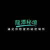 电报频道的标志 longtan079 — 龍潭秘境| 龍潭定點樓鳳舒壓按摩| 老司機必訪暗黑秘境