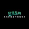 电报频道的标志 longtan79 — 龍潭秘境📍定點樓鳳舒壓按摩 📍 老司機必訪暗黑秘境