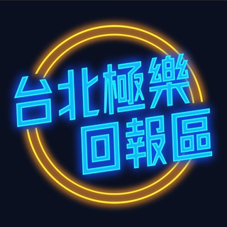 电报频道的标志 love5275 — 台北極樂回報區