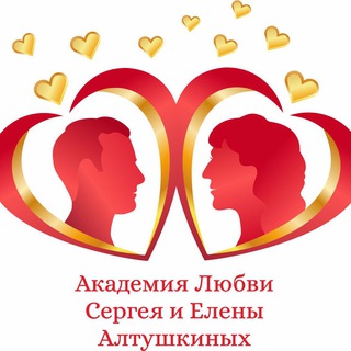 Telegram channel Сергей и Елена Алтушкины. Сексология. Психология. Тетахилинг logo