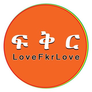 Telegram channel Love - ፍቅር logo