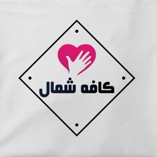 Telegram channel کافه شمال logo