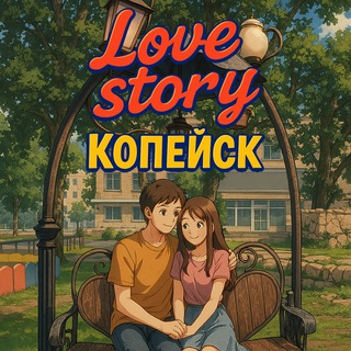 Telegram channel Love Story Копейск logo