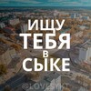 Telegram channel ИЩУ ТЕБЯ В СЫКЕ🖤 logo