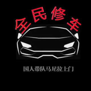 电报频道的标志 loveyese — 全民修车铺 👑 品茶🍵 修车 马尼拉上门 精品高端菲妹 按摩 陪酒 野味