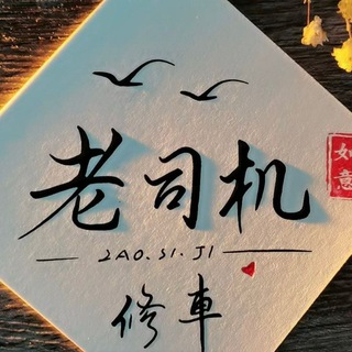 电报频道的标志 lsj8899 — 🍵老司机修车🍵极品菲车🍵