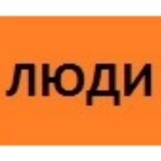 Telegram channel ЛЮДИ logo