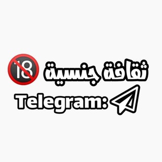 شعار قناة تلجرام m1nm3i — ثقافه جنسيه 🔞