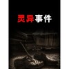 电报频道的标志 magusongran — 胆小勿入|灵异事件|毛骨悚然👁