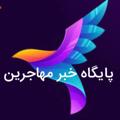 لوگوی کانال تلگرام mahajerinnn — پایگاه خبر مهاجرین