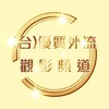 Telegram channel 台灣優質外流收藏夾 logo