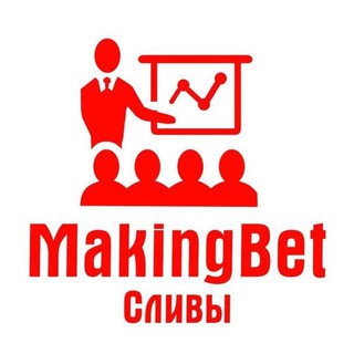 Telegram channel MakingBet | СЛИВ прогнозов logo