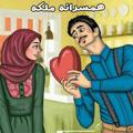 Telegram channel 💕همسرانه ملکه💕 logo
