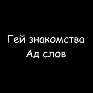 Telegram channel Парни 18  | Канал logo