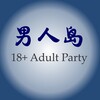 电报频道的标志 manislandparty — 男人岛 (18  Adult Island)