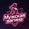 Telegram channel Мужская вагина logo