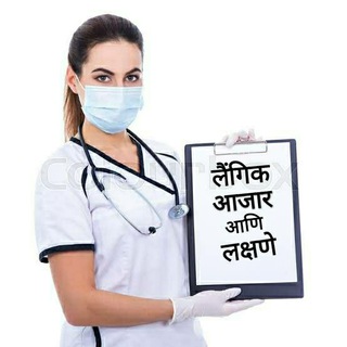 टेलीग्राम चैनल का लोगो marathi_sex_diseases — लैंगिक आजार आणि त्यांची लक्षणे | Sex Diseases and it's symptoms 👩‍⚕