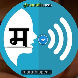 Telegram channel मराठी आवाज | MarathiSpeak 🗣️ logo