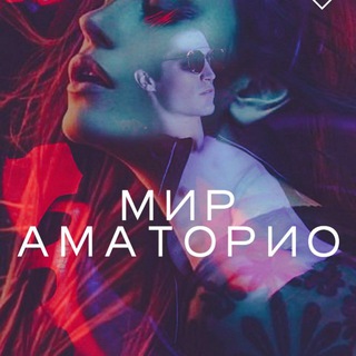 Telegram channel Мари Мур | МИР АМАТОРИО logo