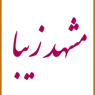 لوگوی کانال تلگرام mashhad_beautiful — مشهدزیبا