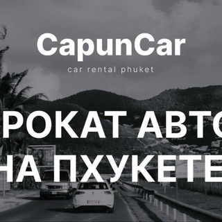 Telegram channel ПРОКАТ АВТО🔥НА ПХУКЕТЕ logo