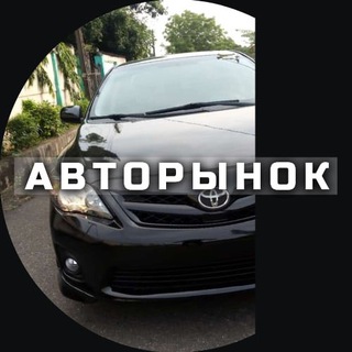 Telegram channel Авторынок Красноярск logo