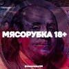 Telegram channel Мясорубка 18  logo