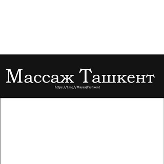 Telegram channel Массаж Ташкент logo