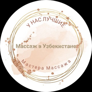 Telegram channel 💆‍♂️Массаж в Узбекистане💆‍♀️ logo